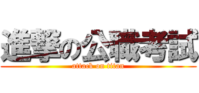 進撃の公職考試 (attack on titan)