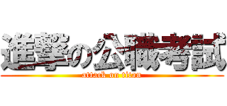 進撃の公職考試 (attack on titan)