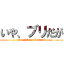 いや、ブリだが (No, it's yellowtail)