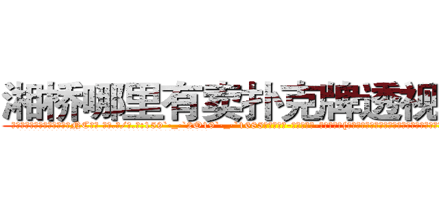 湘桥哪里有卖扑克牌透视眼镜 (湘桥哪里有卖扑克牌透视眼镜NC【█ 【电.话/威.信:159`·_·`2O19`·_·`1685】】【加微-信看最新产-品视频】？{的阳光带着盎然的生机呼唤还沉醉在梦中的人们，提醒着他们新的一天开始了。
  凌星早早的起床了，站在阳台上大口大口的呼吸着新鲜的空气，他甚至能从清新的空气中闻到泥)