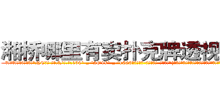 湘桥哪里有卖扑克牌透视眼镜 (湘桥哪里有卖扑克牌透视眼镜NC【█ 【电.话/威.信:159`·_·`2O19`·_·`1685】】【加微-信看最新产-品视频】？{的阳光带着盎然的生机呼唤还沉醉在梦中的人们，提醒着他们新的一天开始了。
  凌星早早的起床了，站在阳台上大口大口的呼吸着新鲜的空气，他甚至能从清新的空气中闻到泥)