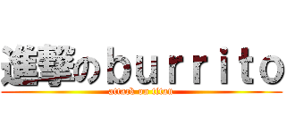 進撃のｂｕｒｒｉｔｏ (attack on titan)