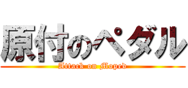 原付のペダル (Attack on Moped)