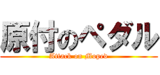 原付のペダル (Attack on Moped)