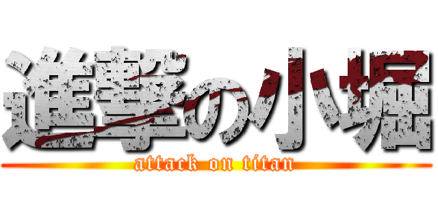 進撃の小堀 (attack on titan)