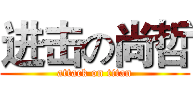 进击の尚哲 (attack on titan)