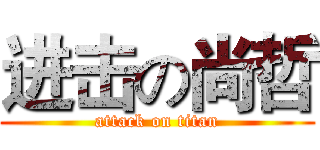 进击の尚哲 (attack on titan)