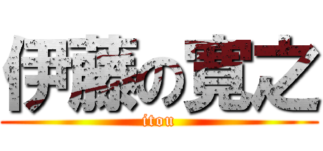 伊藤の寛之 (itou)