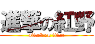 進撃の紅野 (attack on titan)