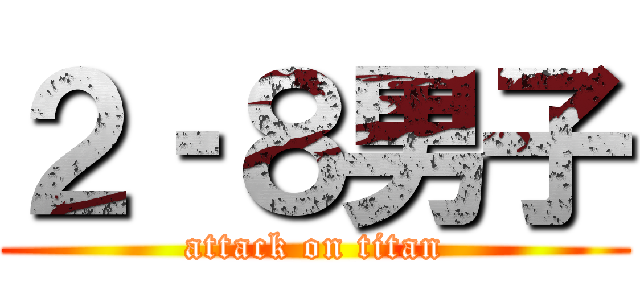 ２‐８男子 (attack on titan)