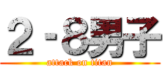 ２‐８男子 (attack on titan)