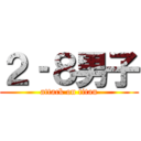 ２‐８男子 (attack on titan)