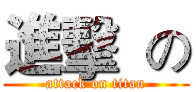 進擊  の (attack on titan)