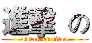 進擊  の (attack on titan)