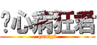 丧心病狂君 (qnmlgb)