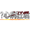 丧心病狂君 (qnmlgb)