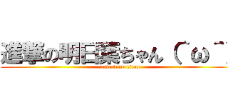進撃の明日葉ちゃん（＾ω＾） (attack on titan)