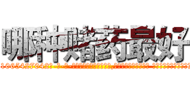 哪种赌药最好 (哪种赌药最好【电-话151x68344x817-Q1065427042元-吉-药-业】我们做的是长期生意,靠的是老客户长期支持 哪种赌药最好在发表了一篇http://sngk.net/2m2JL0

参考消息网我们做的是长期生意,靠的是老客户长期支持也许我们早该意识到，就连鲍勃·霍斯金斯（金球奖戏剧类电影男主角 
)