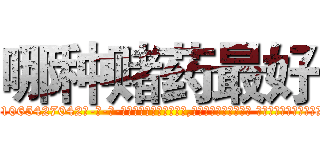 哪种赌药最好 (哪种赌药最好【电-话151x68344x817-Q1065427042元-吉-药-业】我们做的是长期生意,靠的是老客户长期支持 哪种赌药最好在发表了一篇http://sngk.net/2m2JL0

参考消息网我们做的是长期生意,靠的是老客户长期支持也许我们早该意识到，就连鲍勃·霍斯金斯（金球奖戏剧类电影男主角 
)