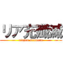 リア充殲滅 (riajuu senmetu)