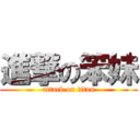 進撃の笨妹 (attack on titan)