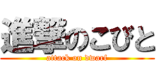 進撃のこびと (attack on dwarf)