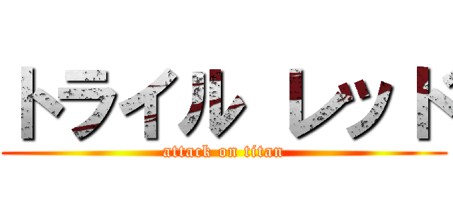 トライル レッド (attack on titan)