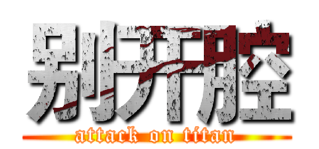 别开腔 (attack on titan)