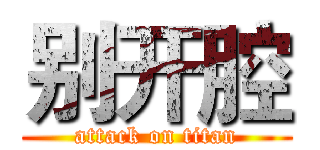 别开腔 (attack on titan)