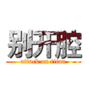 别开腔 (attack on titan)