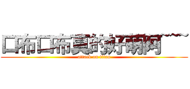 口布口布真的好萌阿~~~ (attack on titan)