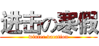 进击の寒假 (winter vacation)