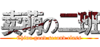 卖萌の二班 (China good second class)