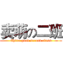 卖萌の二班 (China good second class)