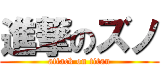 進撃のズノ (attack on titan)