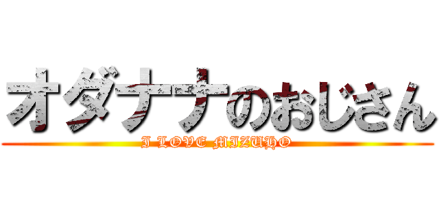 オダナナのおじさん (I LOVE MIZUHO)