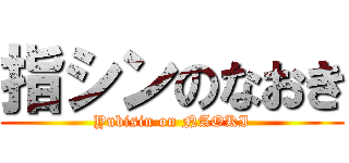 指シンのなおき (Yubisin on NAOKI)