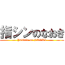 指シンのなおき (Yubisin on NAOKI)