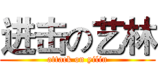 进击の艺林 (attack on yilin)