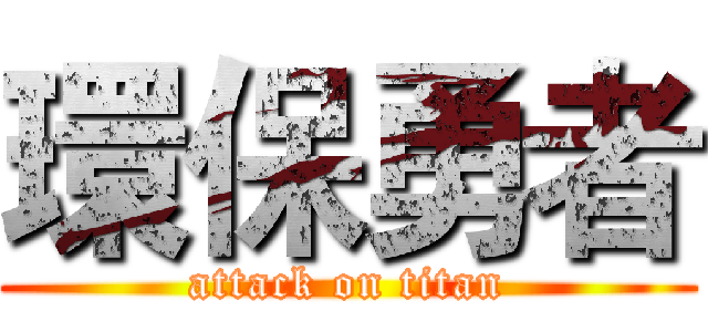 環保勇者 (attack on titan)