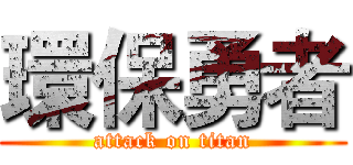 環保勇者 (attack on titan)