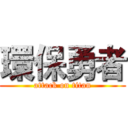 環保勇者 (attack on titan)