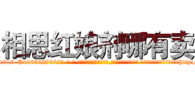 相思红娘剂哪有卖 (相思红娘剂哪有卖【电-话151x68344x817-Q1065427042元-吉-药-业】我们做的是长期生意,靠的是老客户长期支持 相思红娘剂哪有卖在发表了一篇http://sngk.net/AAcsKN

参考消息网我们做的是长期生意,靠的是老客户长期支持也许我们早该意识到，就连鲍勃·霍斯金斯（金球奖戏剧类电影男主角 
)