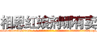相思红娘剂哪有卖 (相思红娘剂哪有卖【电-话151x68344x817-Q1065427042元-吉-药-业】我们做的是长期生意,靠的是老客户长期支持 相思红娘剂哪有卖在发表了一篇http://sngk.net/AAcsKN

参考消息网我们做的是长期生意,靠的是老客户长期支持也许我们早该意识到，就连鲍勃·霍斯金斯（金球奖戏剧类电影男主角 
)