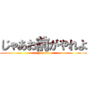 じゃあお前がやれよ (You do)