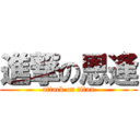 進撃の恩逢 (attack on titan)