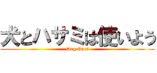 犬とハサミは使いよう (Dog Ears)