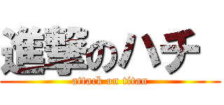 進撃のハチ  (attack on titan)
