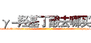 γ－羟基丁酸去哪买 (γ-羟基丁酸去哪买【电-话151x68344x817-Q1065427042元-吉-药-业】我们做的是长期生意,靠的是老客户长期支持 γ-羟基丁酸去哪买在发表了一篇http://sngk.net/MFchGN

参考消息网我们做的是长期生意,靠的是老客户长期支持也许我们早该意识到，就连鲍勃·霍斯金斯（金球奖戏剧类电影男主角 
)