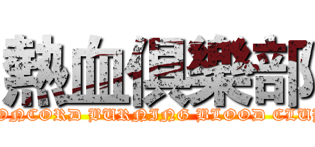 熱血俱樂部 (CONCORD BURNING BLOOD CLUB)